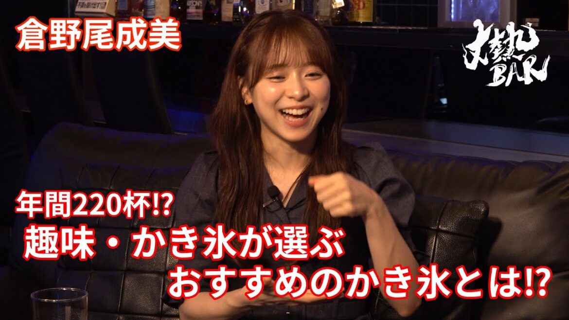 【倉野尾成美】年間220杯⁉︎趣味・かき氷が選ぶおすすめのかき氷とは⁉︎