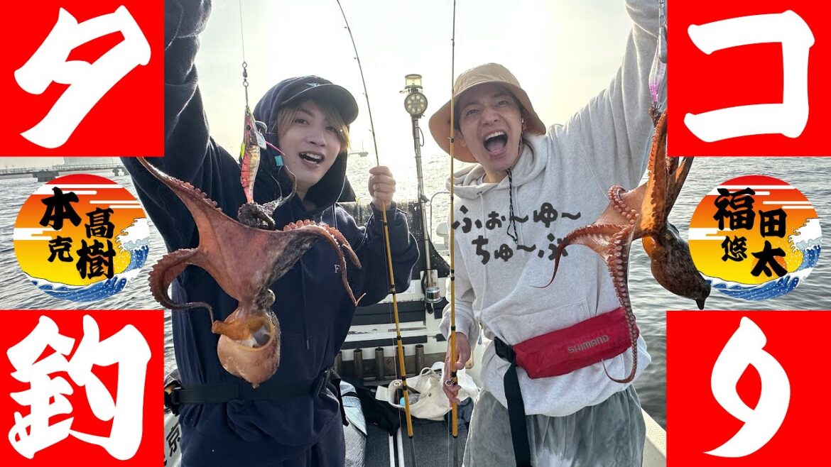 ふぉ〜ゆ〜【ポンとタコ釣り】爆釣動画🐙
