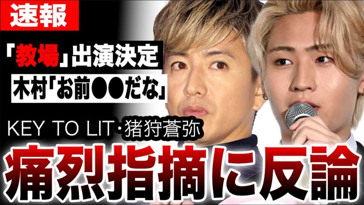 木村拓哉が「教場」共演の猪狩蒼弥に「お前⚫︎⚫︎だな」痛烈な指摘に反論したまさかの一言に衝撃…KEY TO LIT(HiHi Jets)猪狩蒼弥がさんま御殿で怒らせた炎上がヤバすぎた…