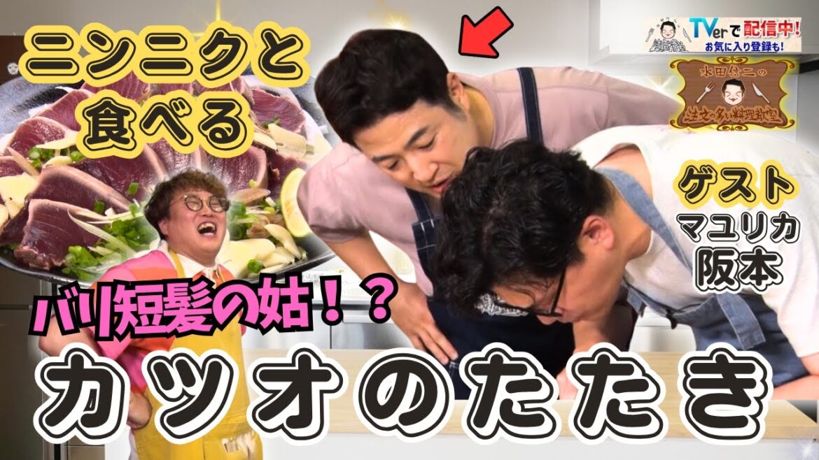 【包丁徹底講座再び】水田信二の注文の多い料理教室 #カツオのたたき #水田信二 #マユリカ #阪本 #一生ものの自炊力が身につく #水田のうるさいレシピ