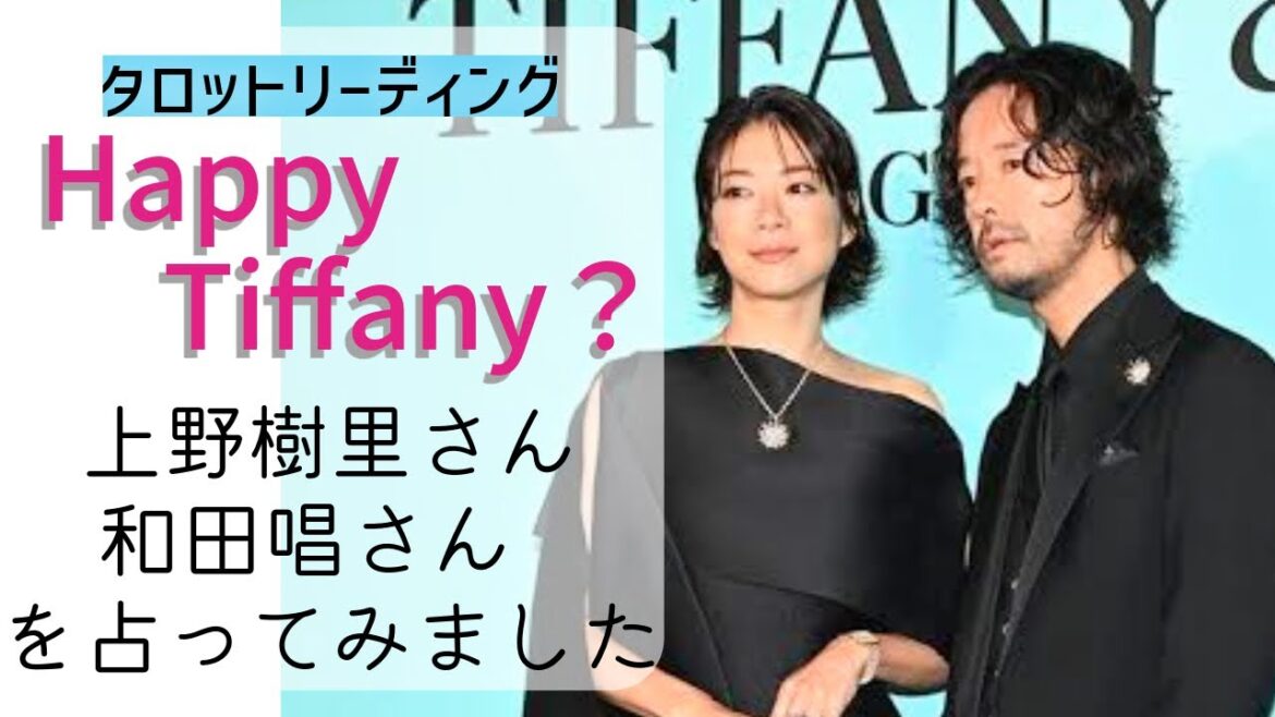 【タロット占い】Tiffanyも困惑😱塩対応で夫婦仲危機?上野樹里さん&和田唱さん夫妻を占ってみました💍💎