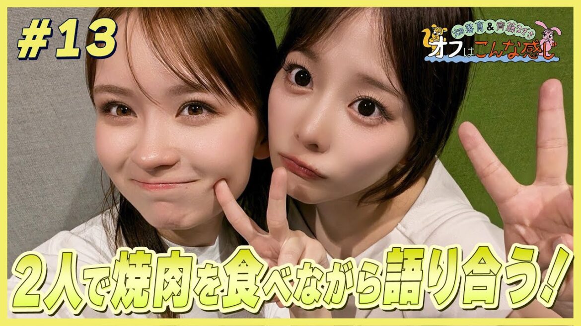 畑芽育&齊藤なぎさ「オフはこんな感じ」 #13