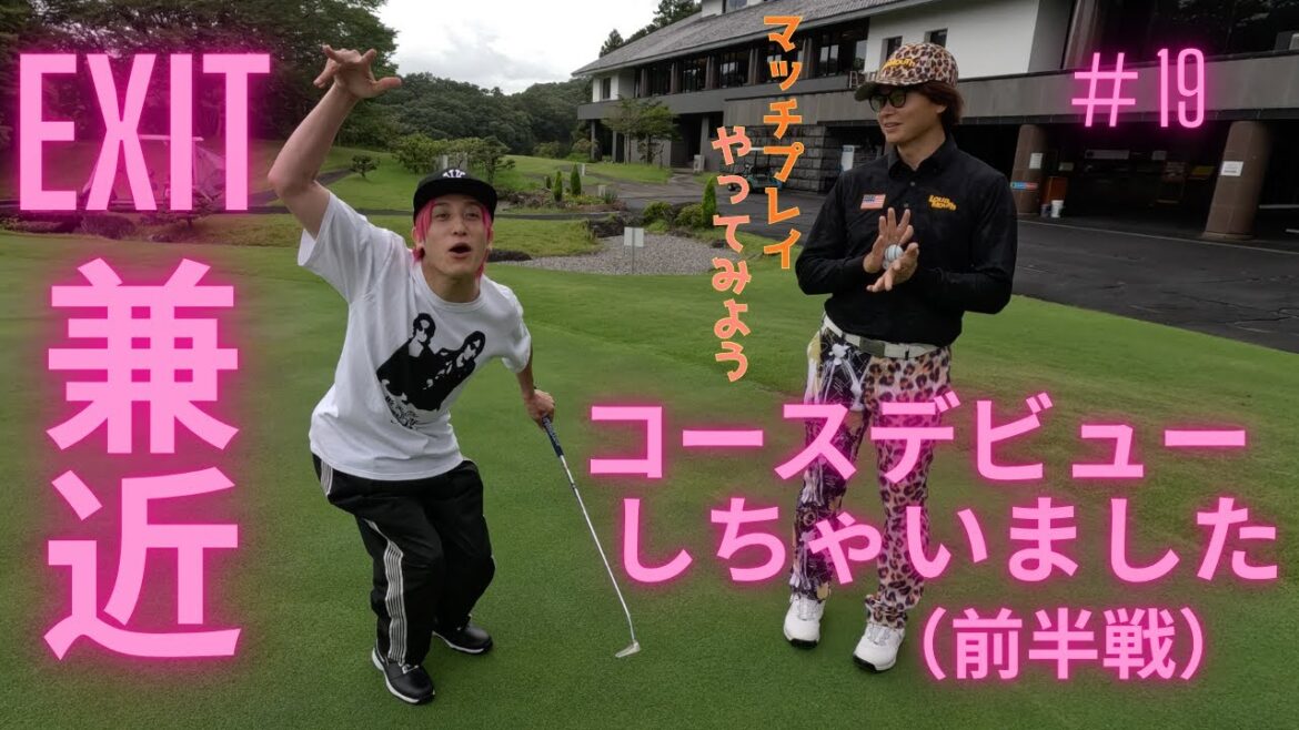 {EXIT兼近#19}持ち球を駆使したエンジョイラウンド(栃木ノースヒルズGC)