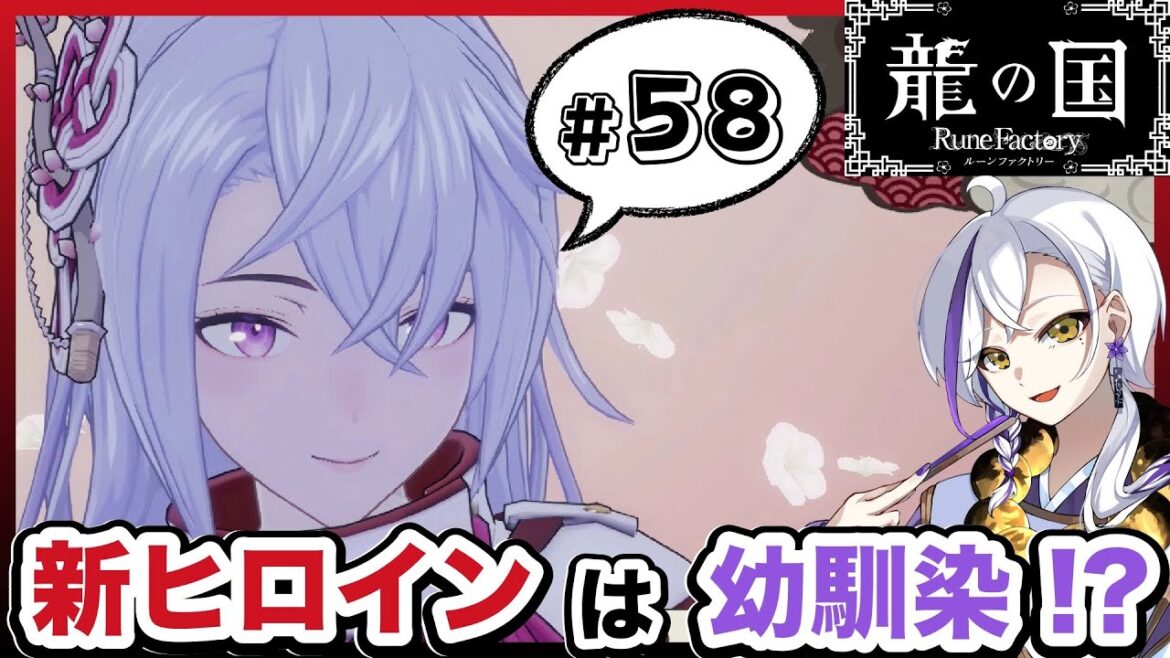 【龍の国 ルーンファクトリー】実況#58「新ヒロインは幼馴染!?」【龍ファク】【Switch】【ネタバレあり】【ハーレムおとこ】【あけよいちゃんねる】