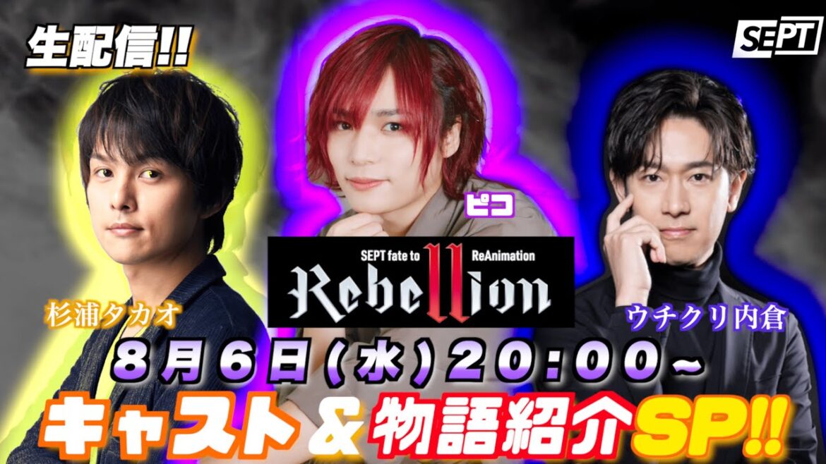 SEPT次回作「Rebellion」キャスト&物語紹介SP !! #SEPT #リアリベ