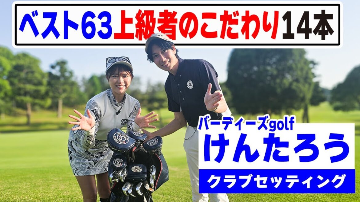 【セッティング】ベスト63でも易しさ重視!UTあり14本