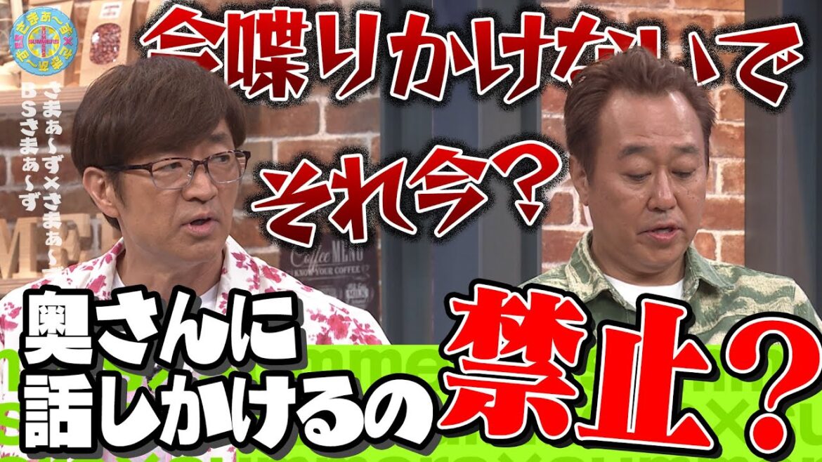 奥さんに話しかけるの禁止?|さまぁ~ず×さまぁ~ず BS さまぁ~ず【2025年6月7日放送】