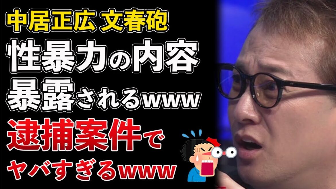 文春砲、中居正広 性暴力の内容が明らかに!もはや逮捕案件でヤバすぎる【Masaニュース雑談】