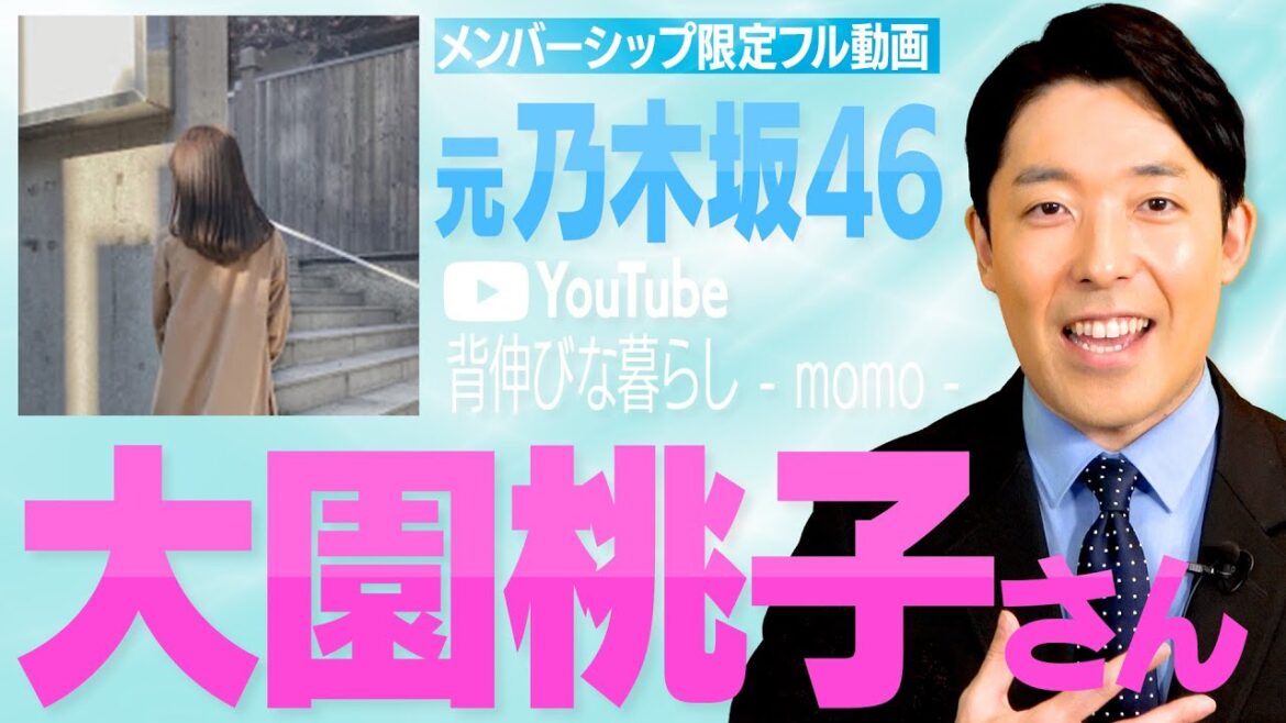元乃木坂46大園桃子さんがYouTubeチャンネル開設