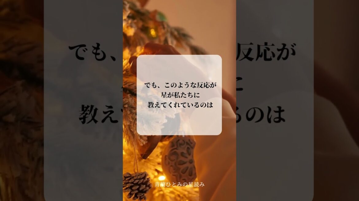 青蘭ひとみ 今日の星読み 2023/12/24