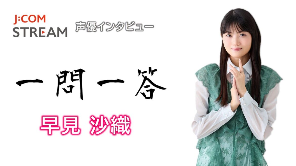 【J:COM STREAM】声優インタビュー1問1答! 早見沙織