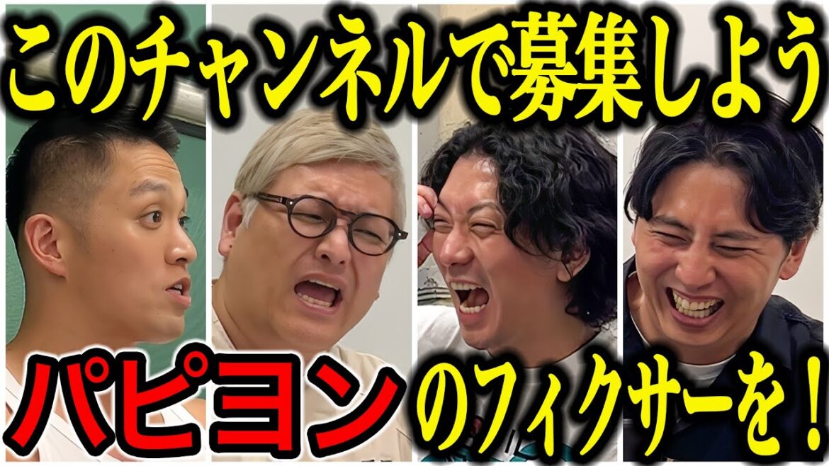 【芸人トーク】パピヨン 最近いい感じと思いきやチャンスの時間で失敗!コンビ格差!フィクサー募集します!