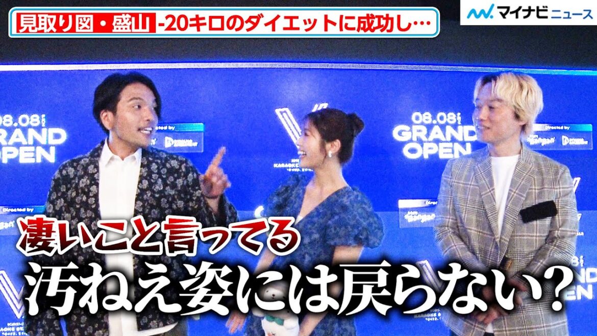 渋谷凪咲&見取り図リリー、“20キロ減量”盛山のリバウンドしない宣言をイジる「否が8割」 カラオケ BanBan 新業態『VSING』発表会 インタビュー