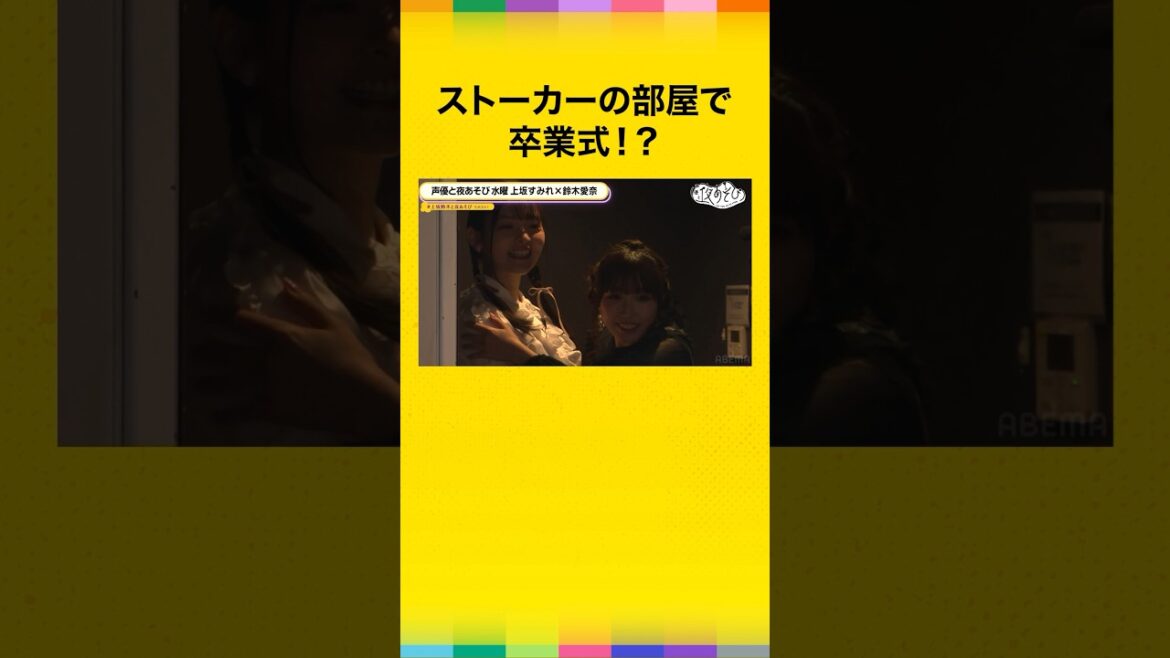 “呪いの部屋”再び… 😱 #上坂すみれ #鈴木愛奈 #声優と夜あそび #上坂鈴木と夜あそび #shorts