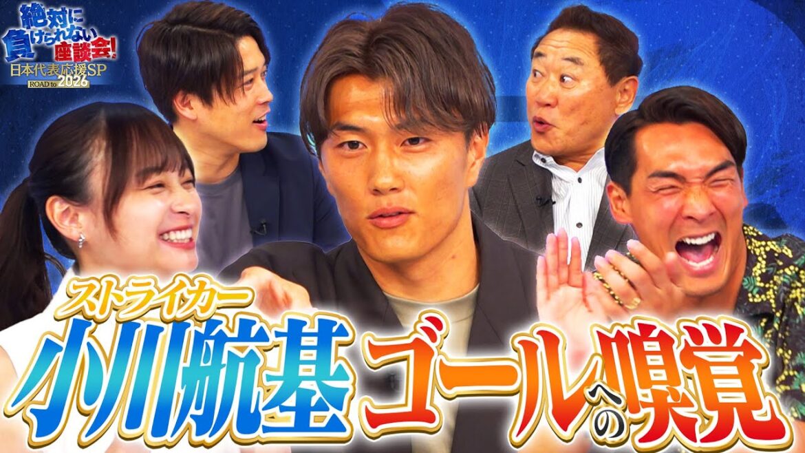 【エース】W杯でも期待のストライカー 小川航基が登場!質問にもNGなし!自身のゴールシーン解説も必見!|#5 絶対に負けられない座談会season2