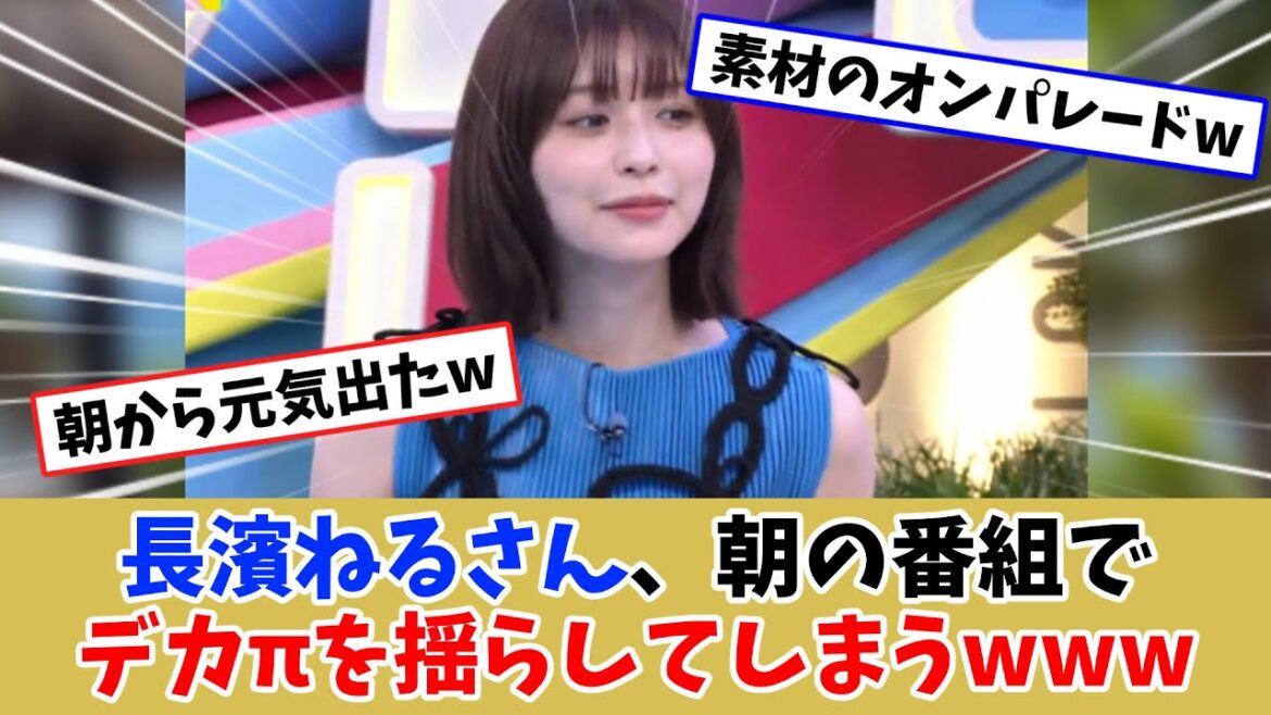 長濱ねるちゃん朝からご機嫌だねw