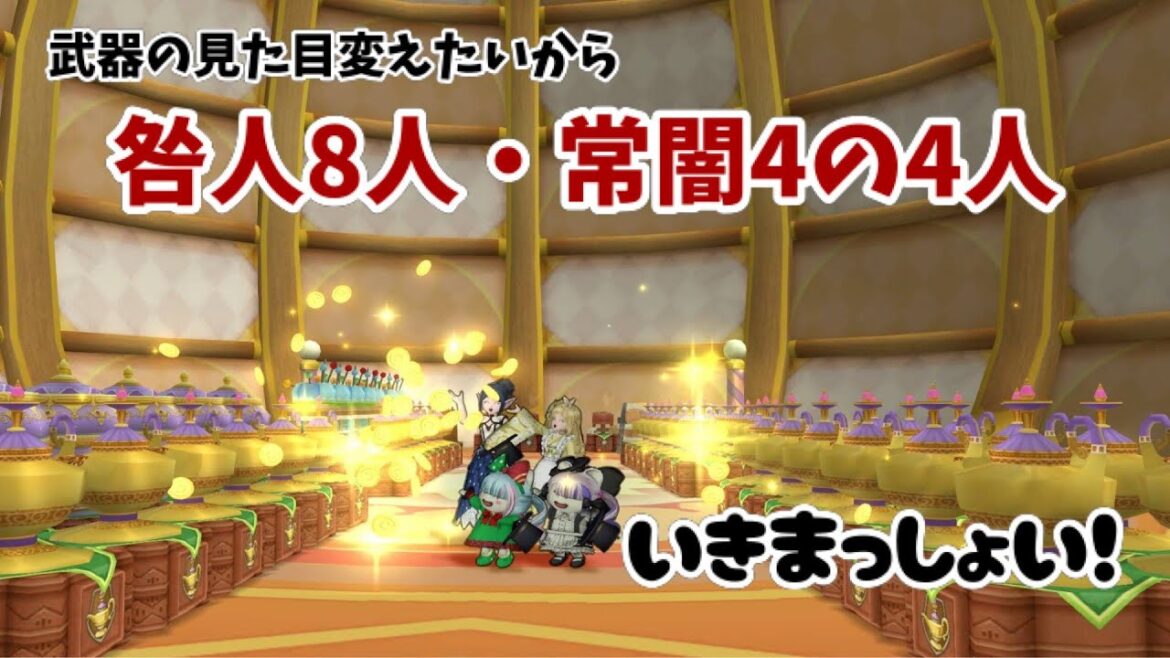 【ドラクエ10】見た目武器変えたいから咎人8人、常闇4人やるぞ! #405
