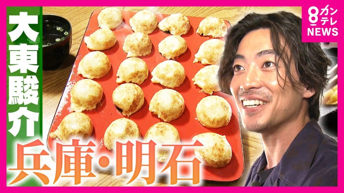 兵庫・明石の名物グルメ「明石焼」誕生のきっかけは江戸時代の”かんざし”「明石玉」 ”1ミリ単位”匠のたこ茹で職人はたこ愛強すぎて”グラビア写真集”発売|大東駿介の発見!てくてく学〈カンテレNEWS〉