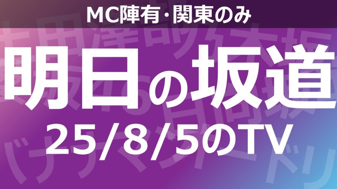 【明日の坂道】乃木坂櫻坂日向坂出演情報 2025/08/05 【番組出演】