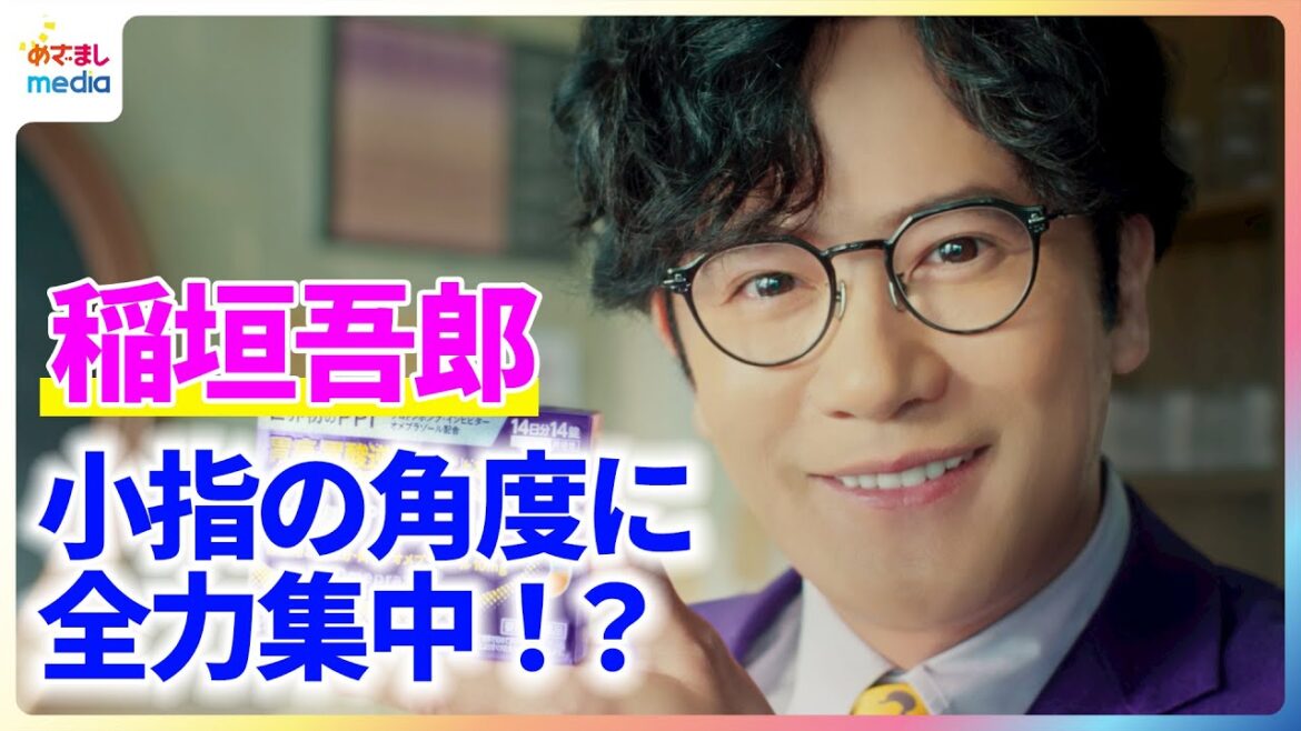 稲垣吾郎が教授役で新CMに出演「二枚目と三枚目のバランスをうまく取る」オメプラールⓇS 新TVCM撮影メイキング&インタビュー