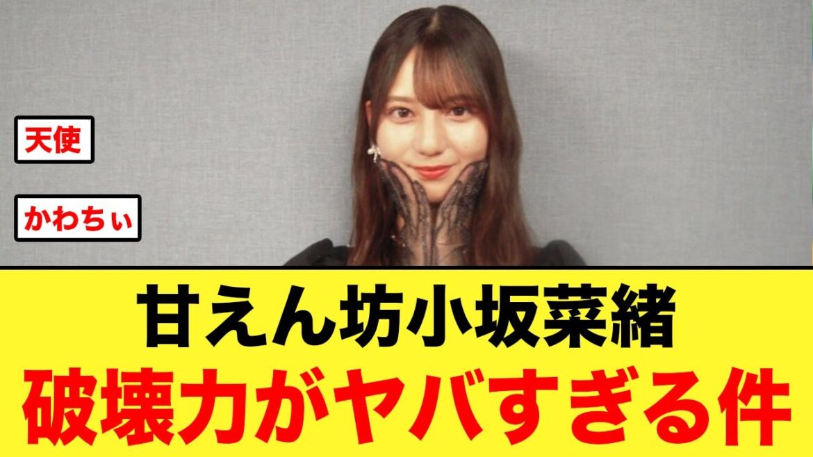 甘えん坊の小坂菜緒、破壊力がヤバすぎるとおひさまの間で話題に【日向坂46】