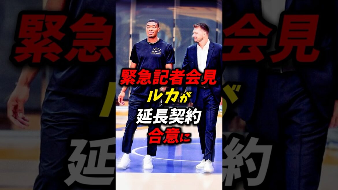 【速報】八村塁とルカの仲良すぎて笑美 #nba #八村塁 #レイカーズ