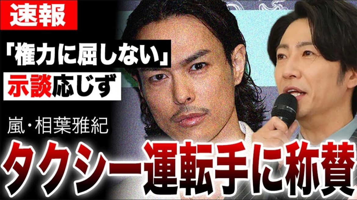 嵐・相葉雅紀がタクシー運転手に「頑張ってください」…今市隆二に金積まれるも示談に応じなかった真相…書類送検された三代目J SOUL BROTHERS今市が謹慎中もやりたい放題でヤバすぎた…
