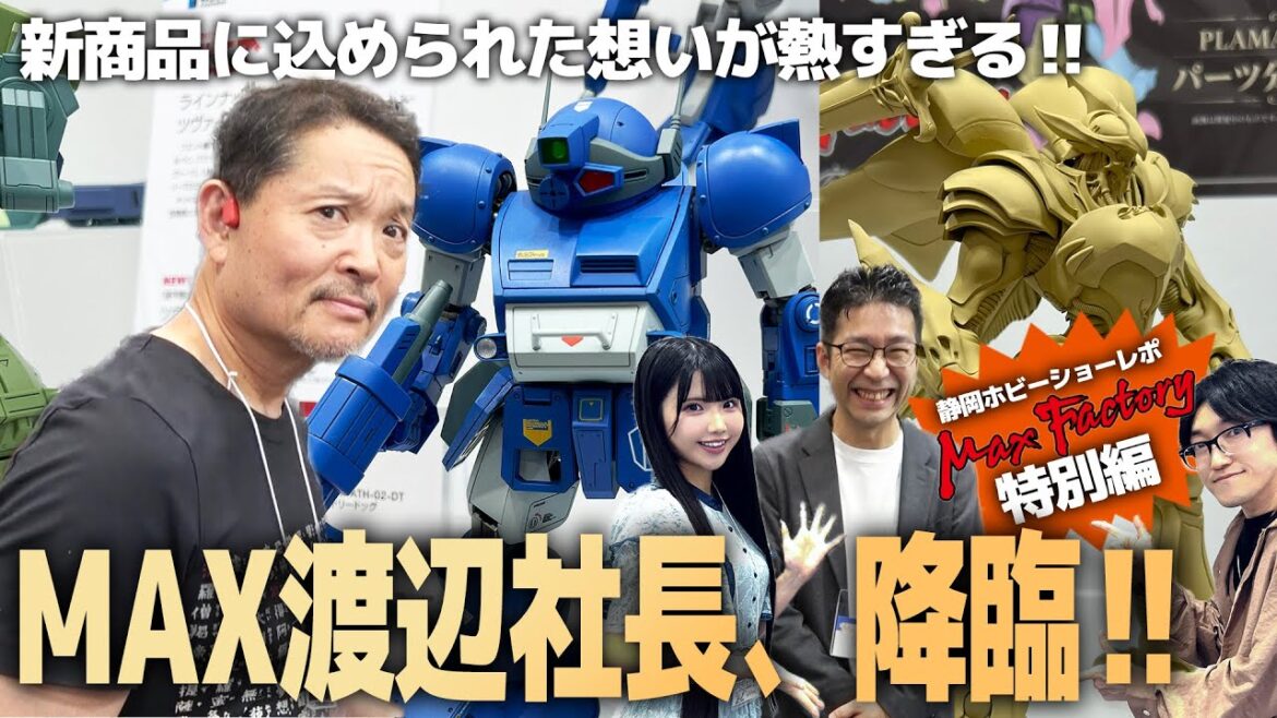 マックスファクトリー代表取締役MAX渡辺さんインタビュー‼一つのプラモに込められたドラマが凄すぎた!静岡ホビーショー2025特別編!SKE48北川愛乃さんとコラボレポ!