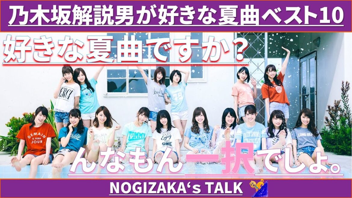 【好きロック】好きな乃木坂夏曲ランキング! #乃木坂46 #乃木説