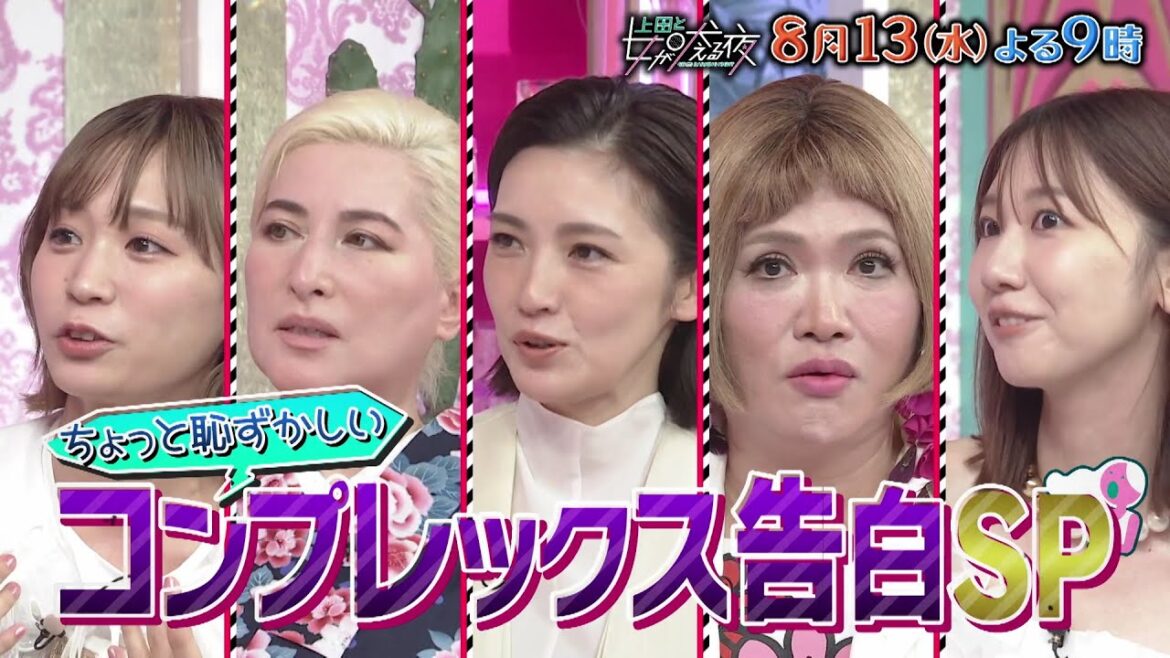 【公式】上田と女が吠える夜8月13日(水)夜9時▼容姿に性格…恥ずかしいコンプレックス告白SP▼手汗がスゴくて夫と距離を置く▼ダックスフントみたいな体と言われ…▼他人にナメられバスも止まってくれない
