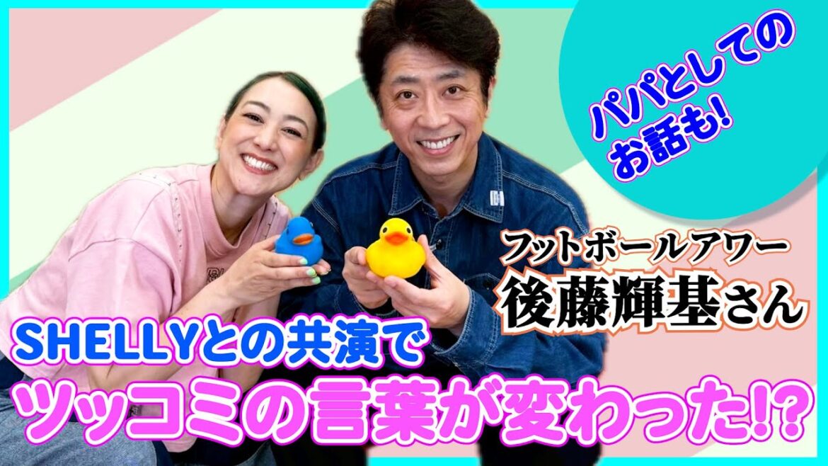 【キュンときた!?】言葉づかいの変化とさりげな心づかいと〜フット後藤さん!父としてのお話もしてくれました