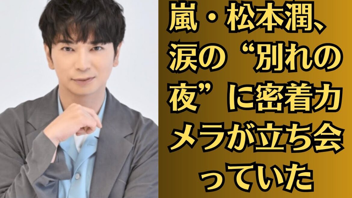 嵐・松本潤、涙の“別れの夜”に密着カメラが立ち会っていた!?井上真央「映画撮影中に妊娠」疑惑でプロジェクト降板…真相は“裏アカ”からの暴露?「本命は別にいる」説が急浮上!【衝撃スクープ】