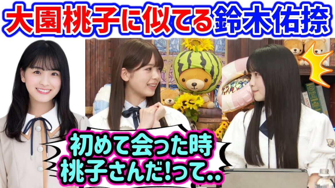 大園桃子に似てる鈴木佑捺に衝撃を受けた筒井あやめ【文字起こし】乃木坂46