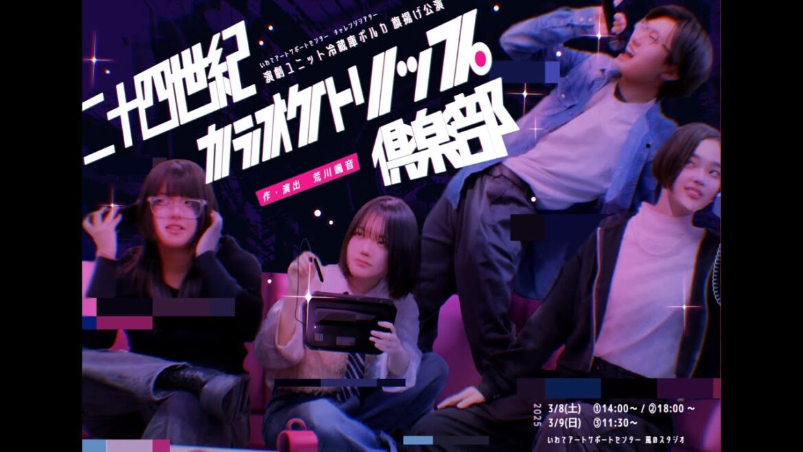 【期間限定公開】冷蔵庫ポルカ 旗揚げ公演 二十四世紀カラオケトリップ俱楽部