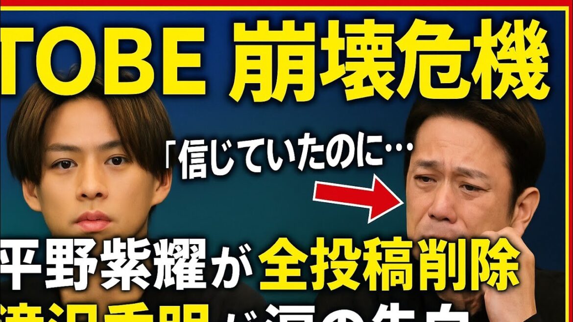 「信じていたのに…」平野紫耀が全投稿削除、滝沢秀明が涙の告白