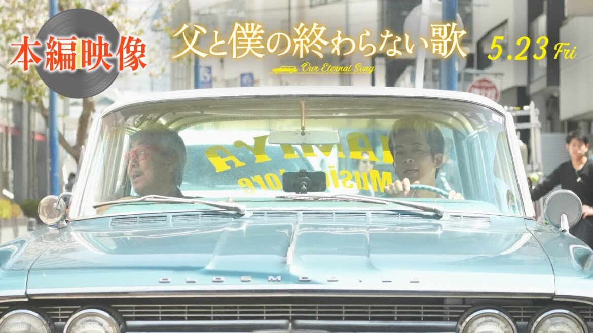 【本編映像解禁!】<父・寺尾聡×息子・松坂桃李がデュエット♪>『父と僕の終わらない歌』 5月23日(金)公開