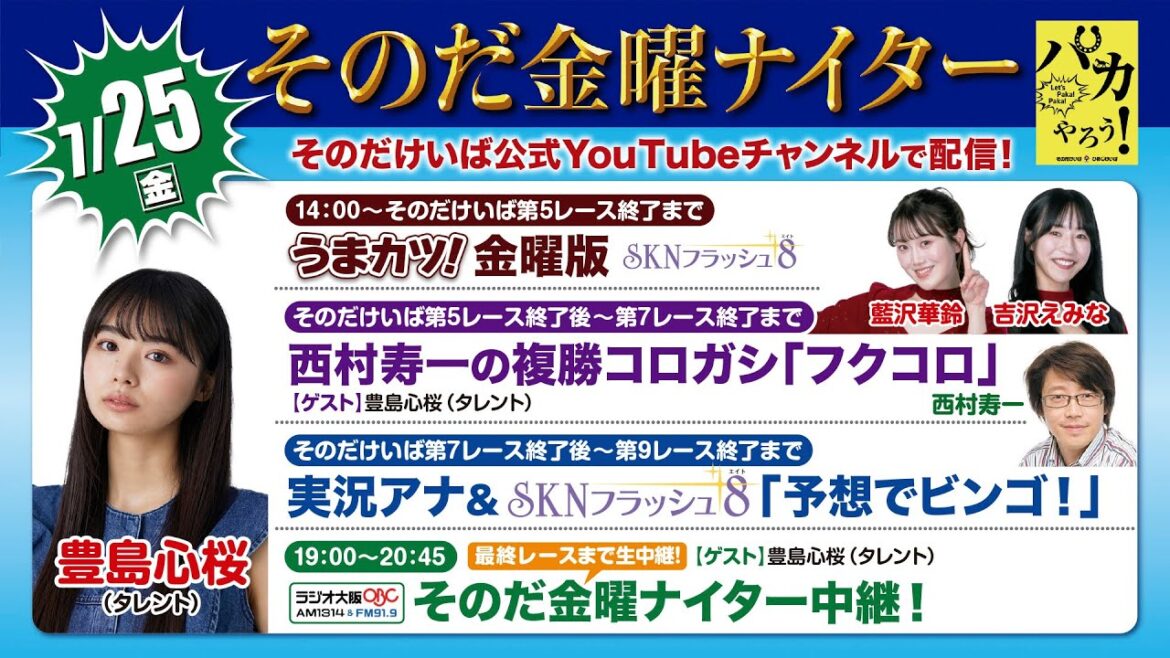 そのだけいば【そのだ金曜ナイター】2025/7/25