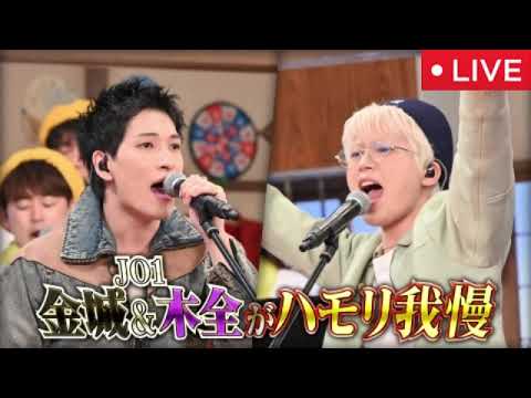 【バナナサンド8月5日】JO1金城碧海・木全翔也がハモリ我慢リベンジ参戦<見逃し配信/無料フル/再放送/ライブ/リアルタイム>2025年8月5日 LIVE FULL