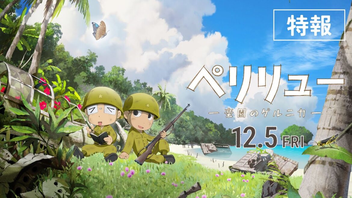 『ペリリュー ー楽園のゲルニカー』特報/12月5日(金)公開