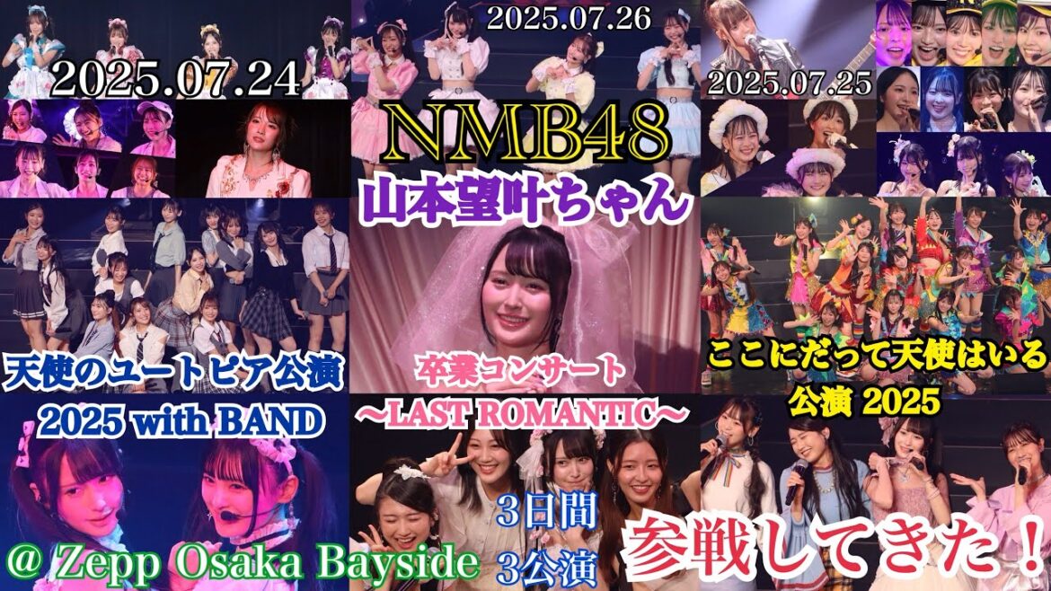 【エモい3日間】NMB48 ユートピア with BAND & ここ天2025 & 山本望叶ちゃん卒コン @ Zepp Osaka Bayside に参戦してきた!!【2025年7月24日~26日】