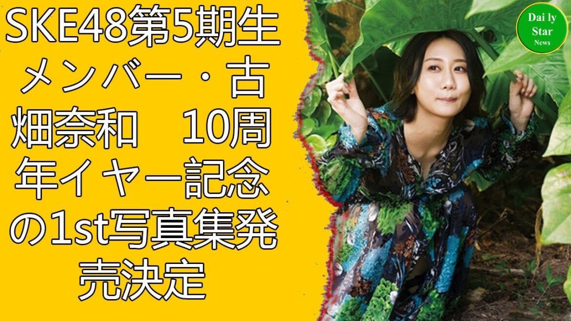 SKE48第5期生メンバー・古畑奈和 10周年イヤー記念の1st写真集発売決定