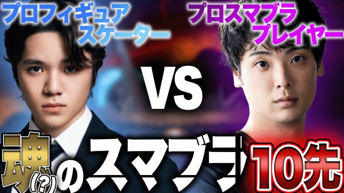Twitter界最強プロフィギュアスケーター宇野昌磨と魂のスマブラ10先【スマブラSP】