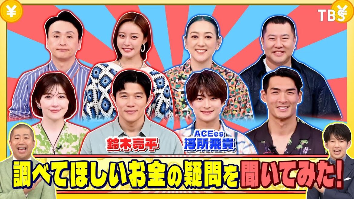 鈴木亮平、ACEes 浮所飛貴に調べてほしいお金の疑問を聞いてみた!『いくらかわかる金?』8/9(土)【TBS】