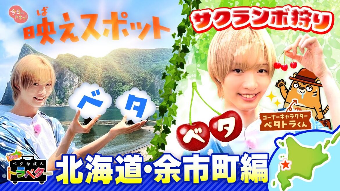 ♯18 IMP.佐藤 新くんが夏の余市でベタな旅を満喫!「ベタな旅人 トラベター」(7月10日放送)