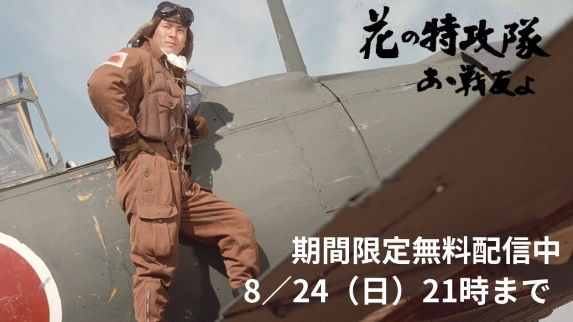 【戦後80年】「花の特攻隊 あゝ戦友よ」(1970)