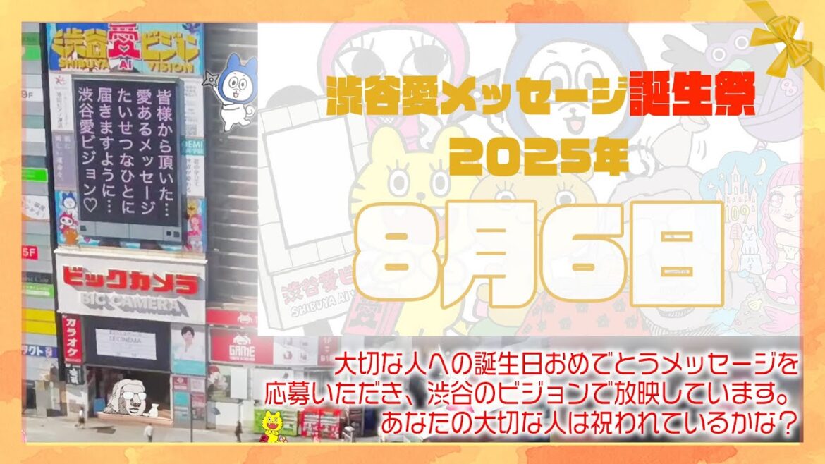 【2025年8月6日】渋谷愛メッセージ誕生祭♡【フル】今日誕生日おめでとう♡大切な人にありがとう♡Happy Birthday♡の配信動画です