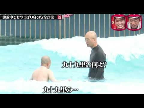 【水曜日のダウンタウン説教】素晴らしき人生りょうちゃんがみなみかわに説教されながら波に耐えるのヤバすぎw<水ダウ/説教中でもやっぱり身の安全が第一説/見逃し配信/無料フル/再放送>2025年8月6日