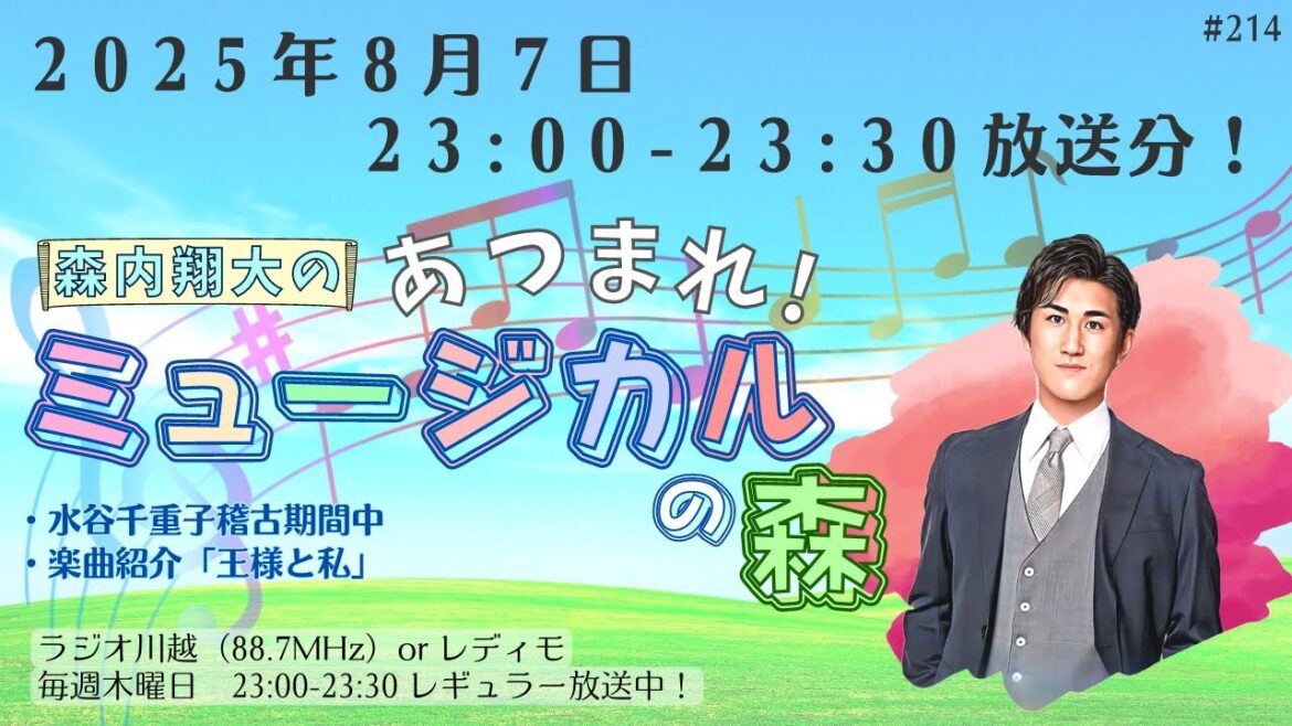 『森内翔大の!あつまれ!ミュージカルの森』2025年8月7日O.A.