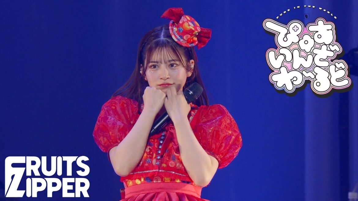 【推しカメラ 月足天音】FRUITS ZIPPER「ぴゅあいんざわーるど」/ 2025.02.22 Special LIVE わたし“たち”の一番かわいいところ Kアリーナ横浜