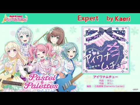 【バンドリ】アイワナムチュー (Expert)/ Pastel * Palettes Cover